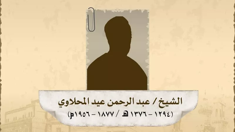 ذكري وفاة الشَّيخُ العلامةُ عبد الرحمن المحلاويُّ الحنفيُّ