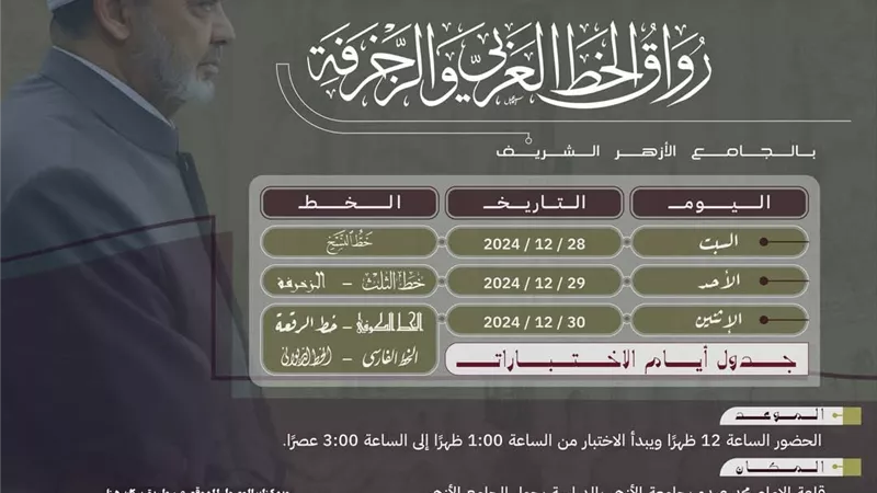 انطلاق اختبارات تحديد المستوى برواق الخط العربي بالجامع الأزهر