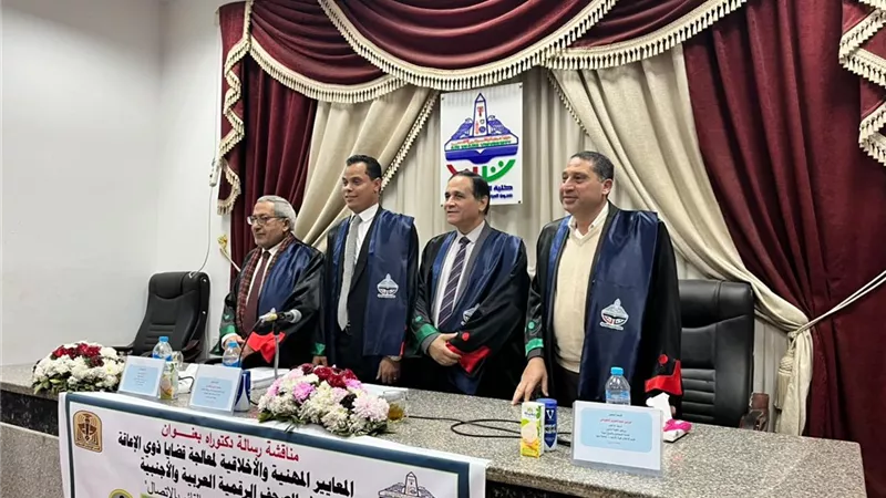 أخلاقيات ومعايير تناول قضايا ذوى الإعاقة في الصحافة الإلكترونية.. فى رسالة دكتوراة