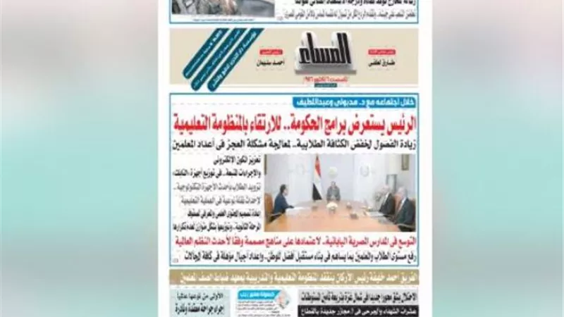 إقرأ فى عدد اليوم من المساء .. فيديو