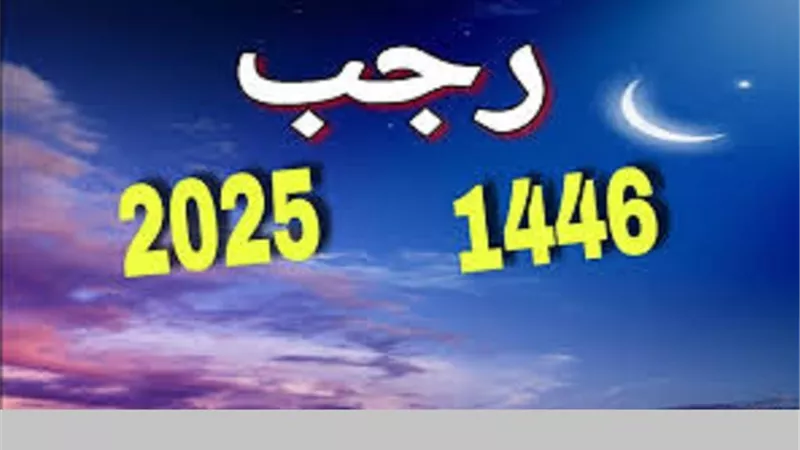 3 خصائص اعرفها عن شهر رجب