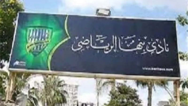 الشباب والرياضة تؤيد قرار وقف أحد اعضاء مجلس إدارة نادى بنها