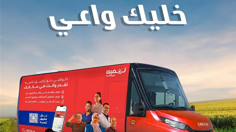 تابعة ل اى اف چي … «تنميه» تطلق مبادرة الفرع المتنقل 