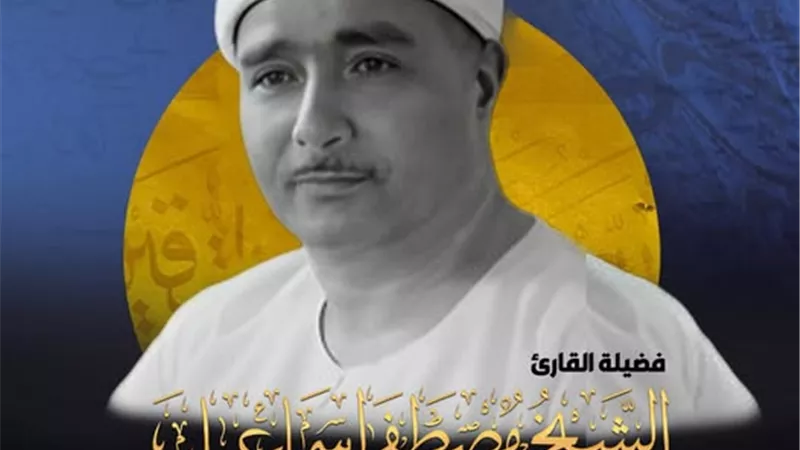 الأزهر للفتوى يُحي ذكرى وفاة بارع تلاوة القرآن