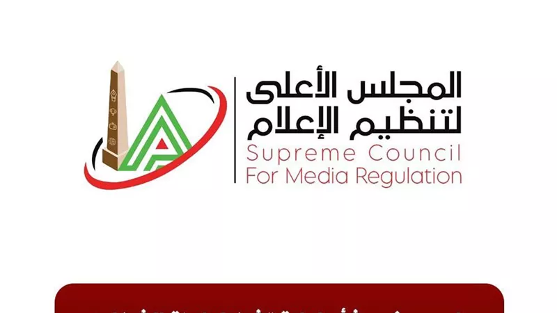 الأعلى للإعلام يقرر إعادة تشكيل لجنة الشكاوى