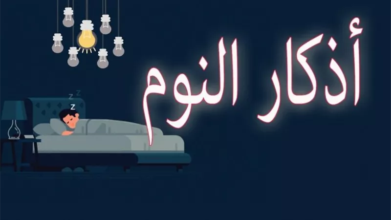 ماذا كان يفعل النبيّ قبل النوم؟..5سُنن مستحبة من هدي النبوة