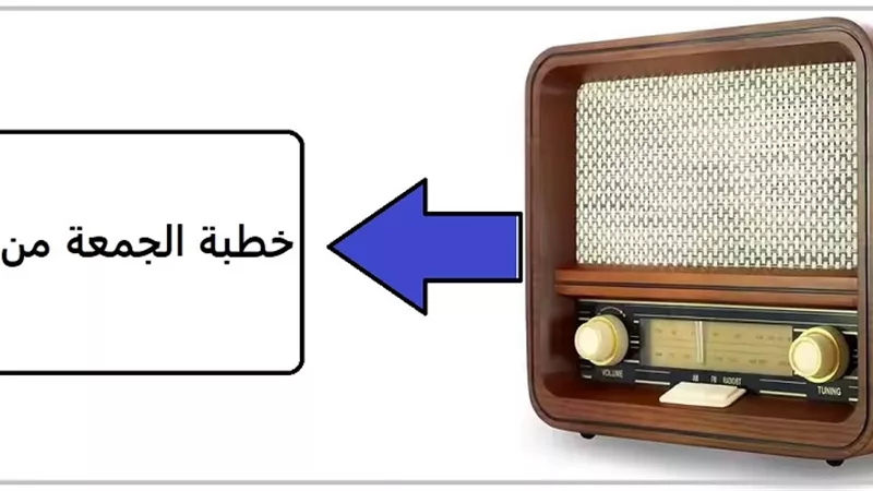 هل يجوز صلاة الجمعة بعد الاستماع لخطبة الراديو؟ تعرف على الإجابة