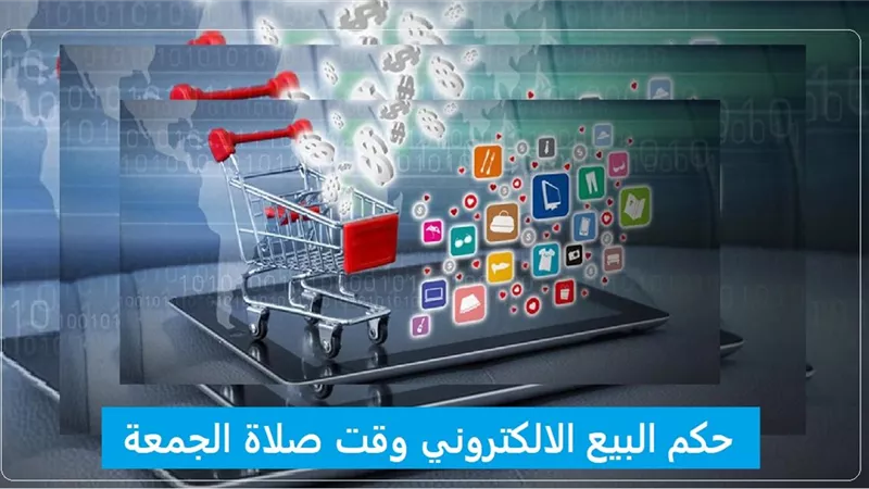 البيع الإلكتروني وقت صلاة الجمعة.. هل يجوز؟