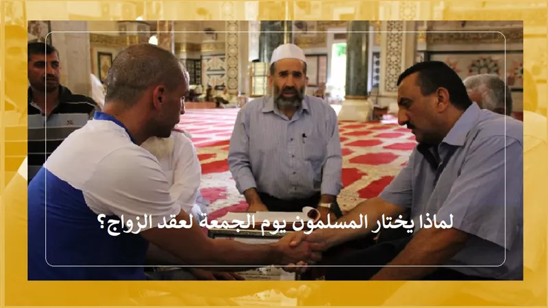 ابدأ حياتك بخير وبركة .. استحباب عقد الزواج في المسجد يوم الجمعة