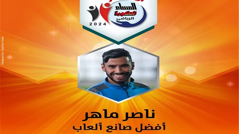 ناصر ماهر أفضل صانع ألعاب 2024 في جوائز أوسكار المساء