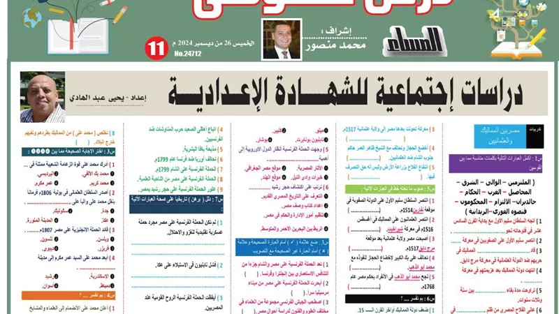 18 سؤالا على الحملة الفرنسية وقبل حكم محمد علي لـ الشهادة الاعدادية