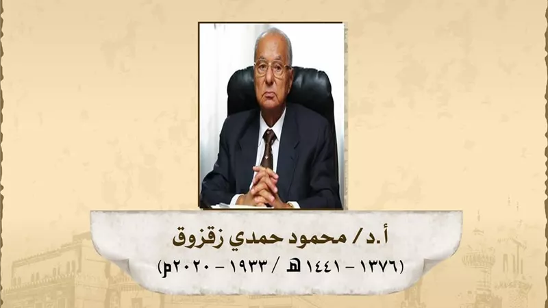 ذكري مولد الدُّكتور محمود حمدي علي زقزوق حياة حافله بالعطاء