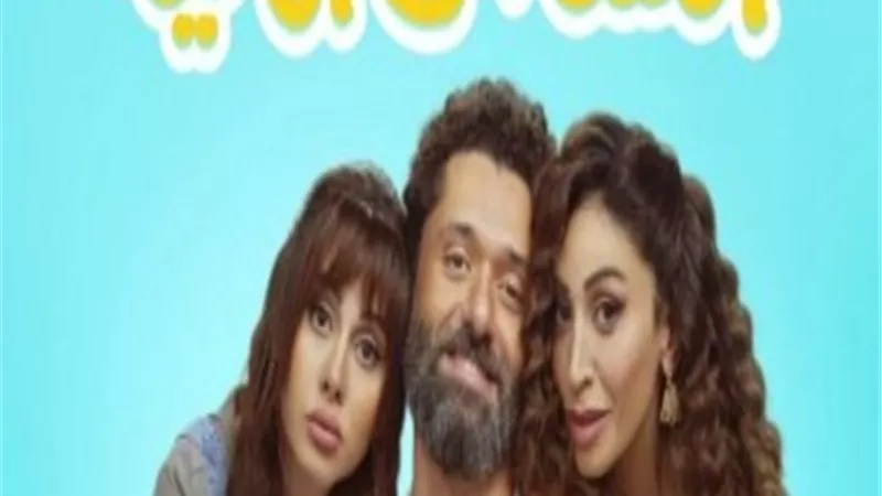 نجوم الهنا اللى أنا فيه يروجون للفيلم بأغنية 