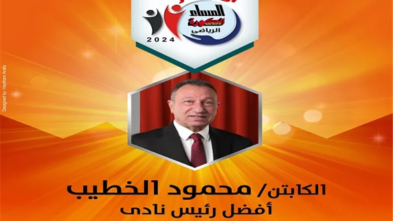 الخطيب أفضل رئيس ناد من أوسكار المساء الرياضى