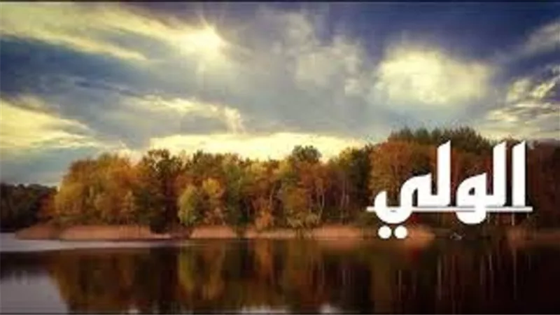 من غنائم الايمان بأسم الله تعالى الولى المولى وصيغ الدُعاء به