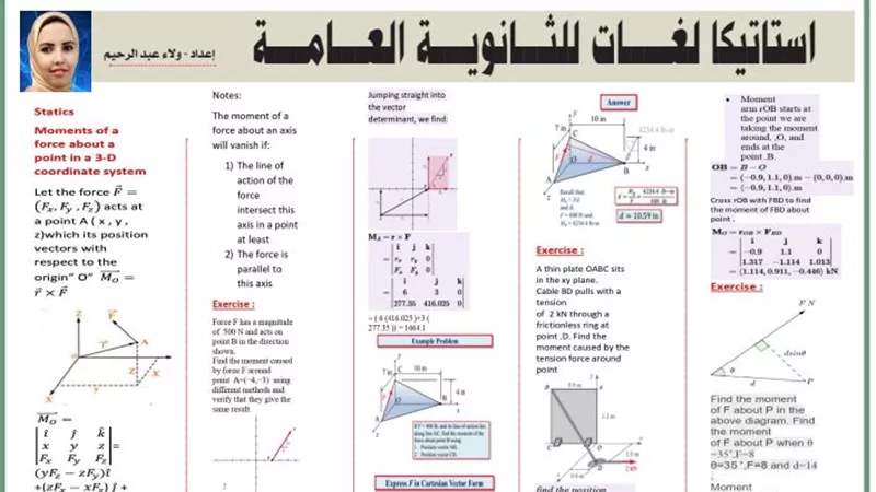 س ، ج .. مراجعة في الاستاتيكا لغات للثانوية العامة 2025
