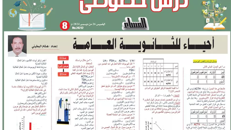 43 سؤالا وإجابتها على درس الزيادة والنقص الهرموني في الاحياء لـ الثانوية العامة 2025