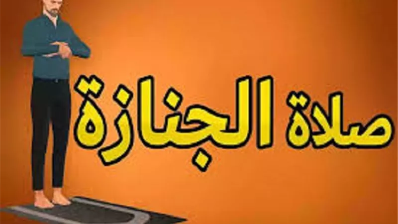 نعت زوجها برسالة مؤثرة تعرف على فضل كثرة عدد المُصلين على الجنازة