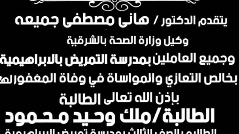 جميعه ينعي وفاة طالبةمدرسة الإبراهيمية الثانوية للتمريض