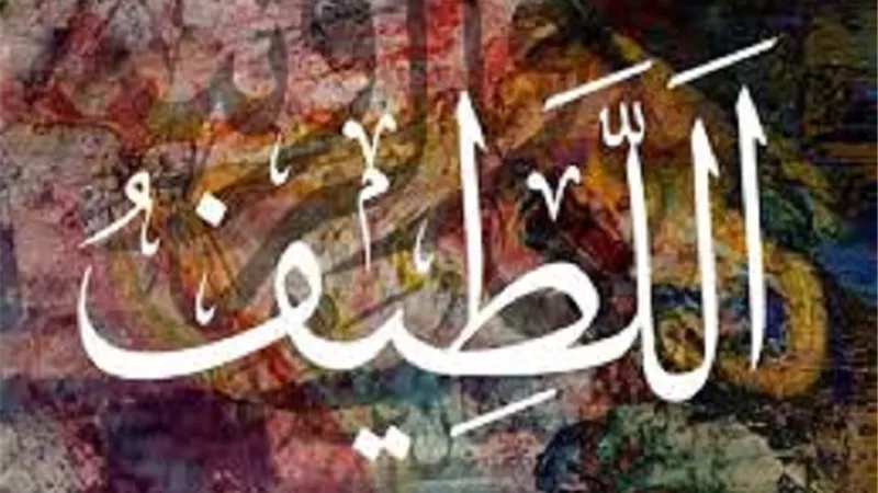 خبير بما خفى ..تعرف على درر اسم الله اللطيف وصيغه فى الدعاء