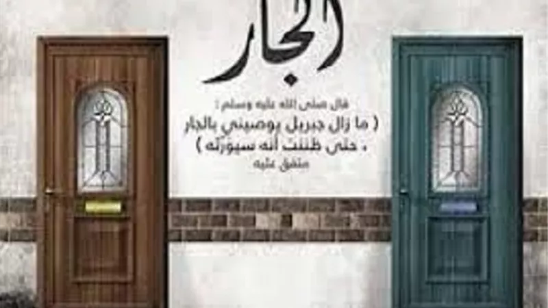 ارتقت الى القرابة النسبية ..ثلاث اقسام لحقوق الجوار