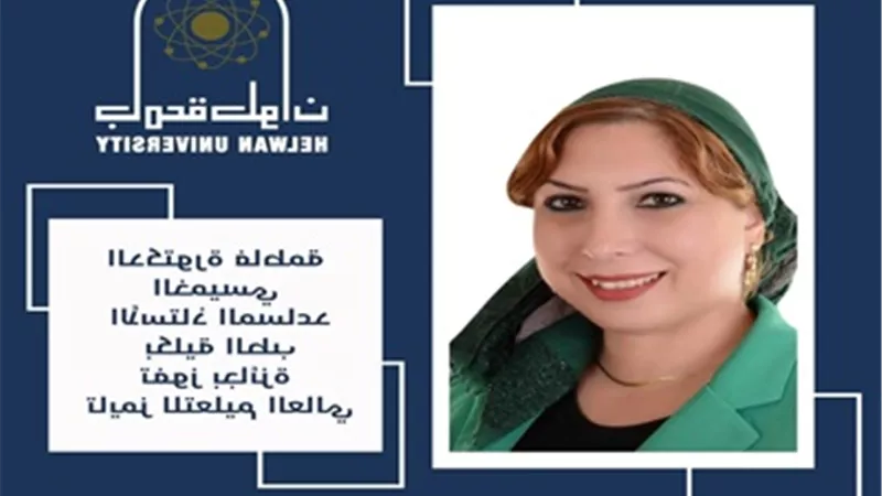 أستاذة بكلية الطب بجامعة حلوان تفوز بجائزة المعلم الأكثر ابتكاراً