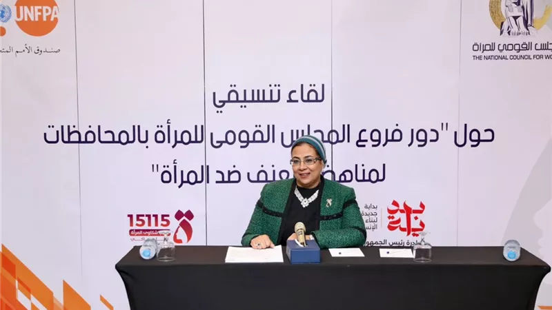 رئيسة القومي للمرأة تعقد اجتماعاً تنسيقياً مع مقررات ومناوبات فروعه بالمحافظات