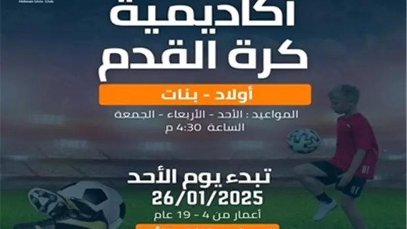 نادي جامعة حلوان يعلن إطلاق مرحلة جديدة لاكاديمية كرة القدم