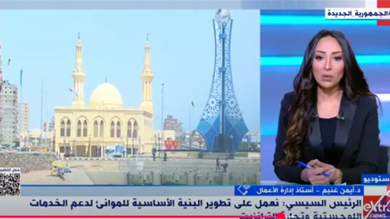 غنيم: تحركات الرئيس تعكس أسلوبا شاملا في التعامل مع التحديات
