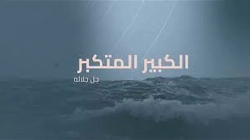 كل شئ دون جلاله صغير..اثر الايمان بأسم الله الكبيرُ المُتكبرُ