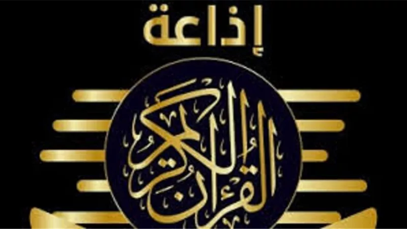 اشادات ومباركات لألغاء بث الاعلانات فى اذاعة القرآن الكريم
