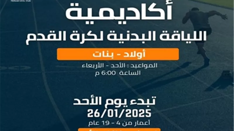 بدء فعاليات اكاديمية اللياقة البدنية لكرة القدم بنادى جامعة حلوان