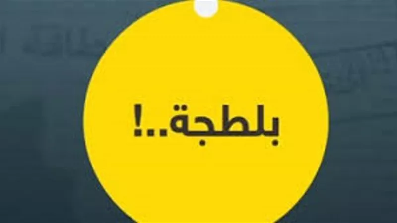 البلطجة مُحرمة وبترها واجب ..من سلوكيات استقبال العام الجديد