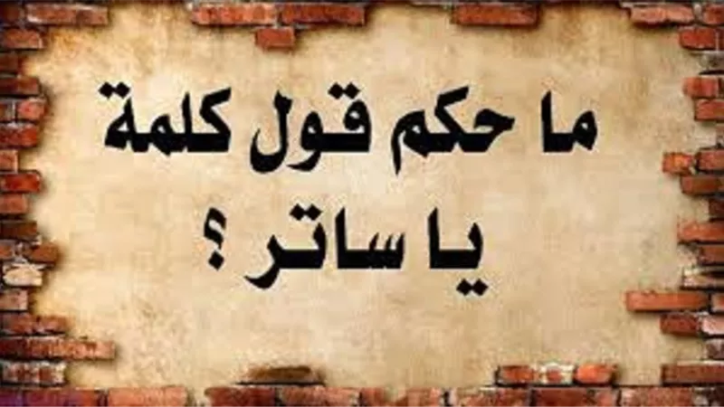 حكم صحة قول