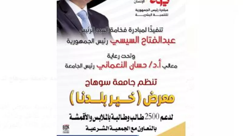 جامعة سوهاج تنظم معرضا مجانيا للملابس لدعم ٢٥٠٠ طالب.. الأربعاء