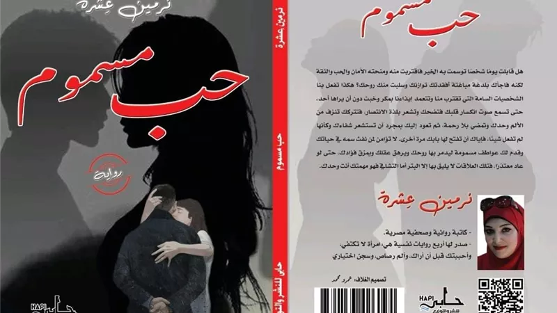 علاقة توكسك مع شخصية نرجسية في رواية 