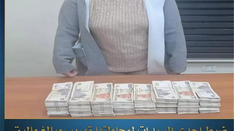 ضبط راكبة تحاول تهريب 750 الف جنيه خارج البلاد