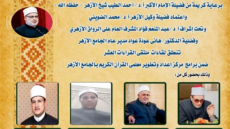 ملتقى القراءات العشر في الجامع الأزهر اليوم