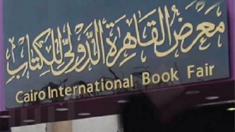 مواعيد معرض القاهرة الدولي للكتاب 2025