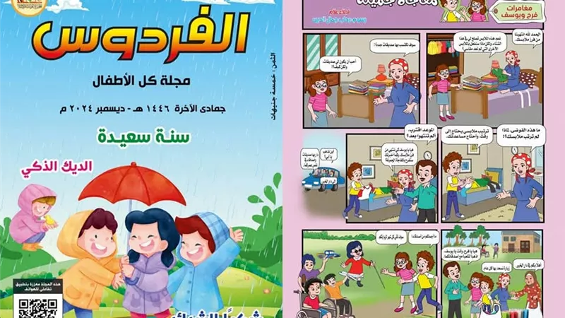 الأوقاف تصدر العدد الجديد من مجلة الفردوس للأطفال