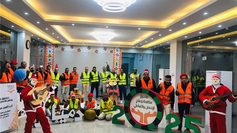 صندوق مكافحة الإدمان :استمرار الخط الساخن في العمل خلال احتفالات عيد الميلاد