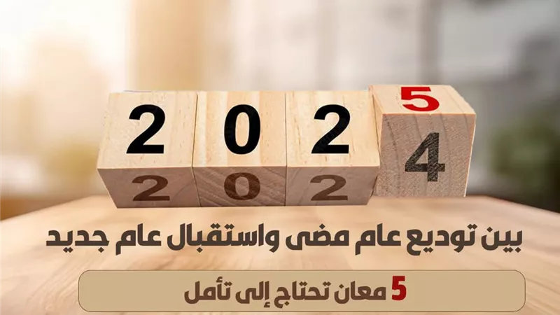 بين توديع عام مضى واستقبال عام جديد ..5 معانٍ تحتاج إلى تأمل