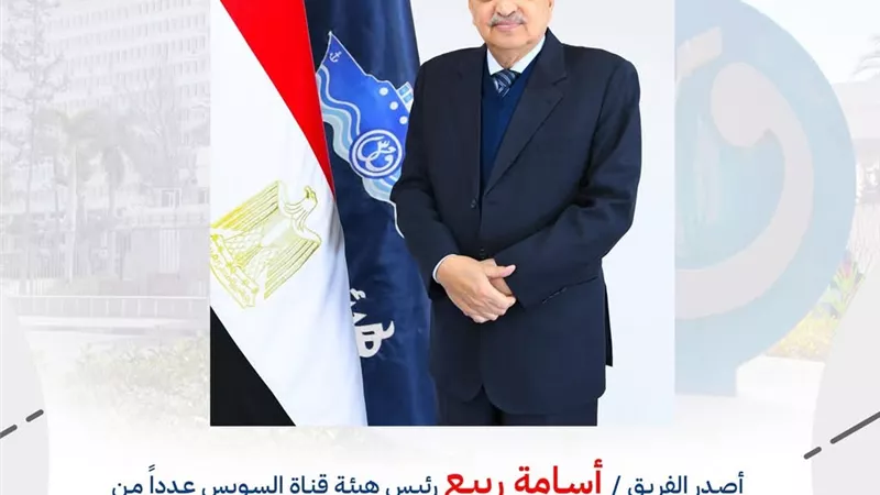 التشكيل الجديدلمجلس إدارة قناة السويس لعام 2025