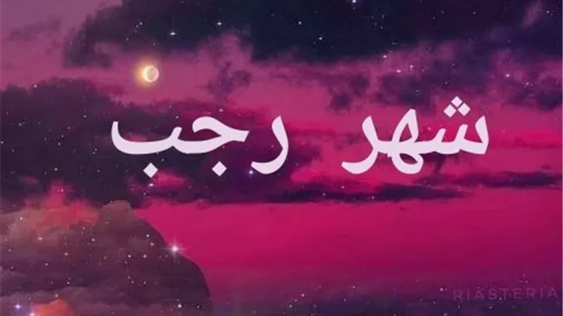 فضل اول ليله فى شهر رجب