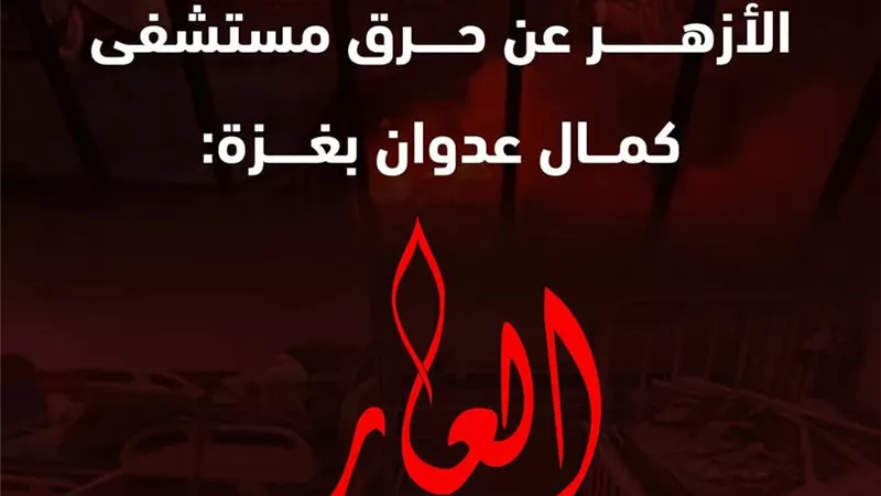 الأزهر يدين مجازرحرق الكيان الإرهابي لمستشفى كمال عدوان بقطاع غزة