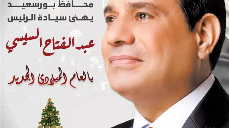 محافظ بورسعيد يهنئ الرئيس السيسى بالعام الميلادي الجديد