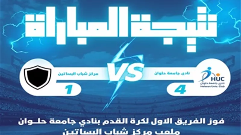 فريق كرةالقدم بنادي جامعةحلوان يحقق فوزًا كبيرا على مركز شباب البساتين