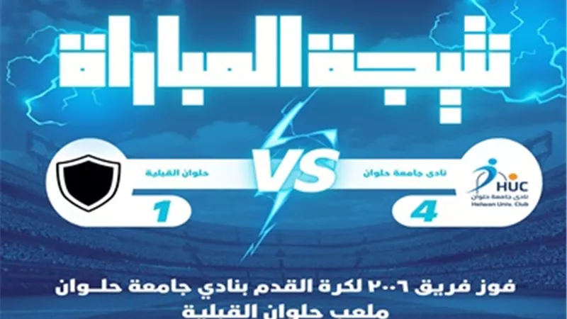 فريق 2006 بنادي جامعة حلوان يحقق انتصارًا كبيرًا على 