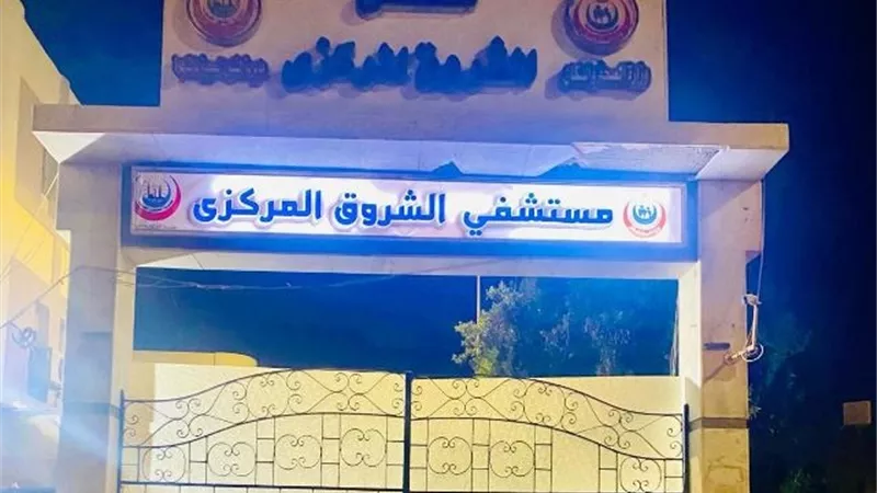 أسباب زيارة مدير الطب العلاجى للمستشفى المركزى بمدينة الشروق.. صور
