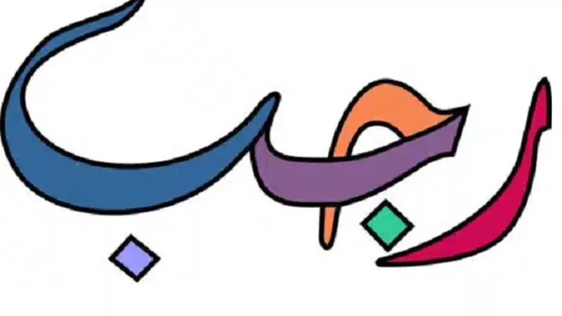 الثانى من رجب1446..تعرف على حكم رفع الصوت بالذكر